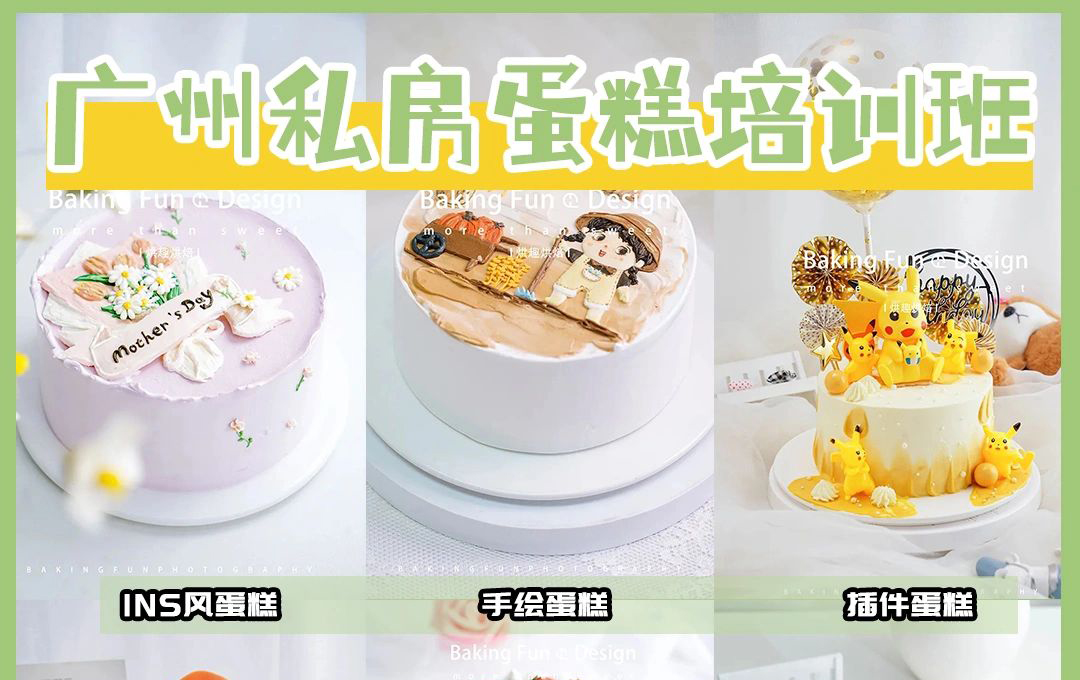 學私房蛋糕學費貴嗎？性價比好的蛋糕培訓班推薦